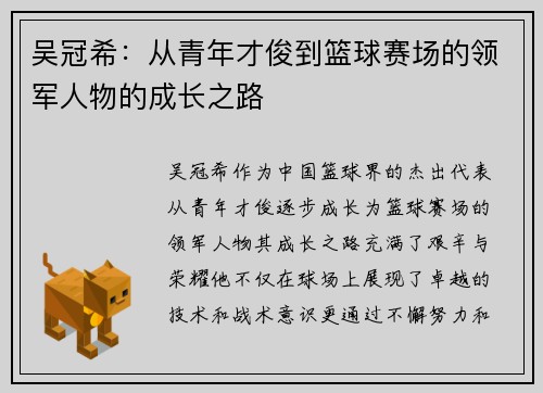吴冠希：从青年才俊到篮球赛场的领军人物的成长之路