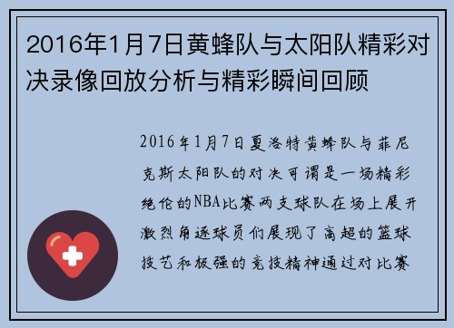 2016年1月7日黄蜂队与太阳队精彩对决录像回放分析与精彩瞬间回顾
