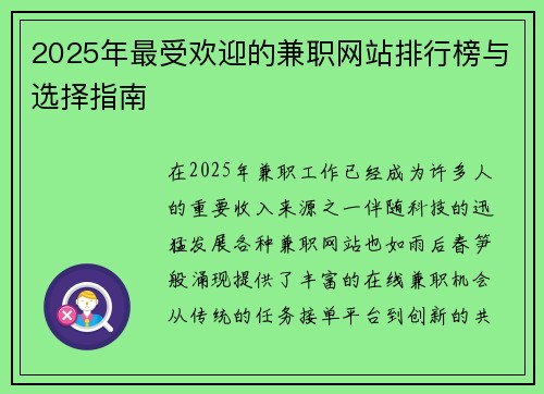 2025年最受欢迎的兼职网站排行榜与选择指南