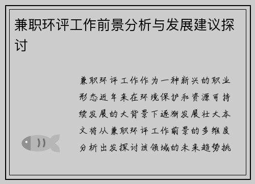 兼职环评工作前景分析与发展建议探讨