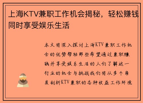 上海KTV兼职工作机会揭秘，轻松赚钱同时享受娱乐生活