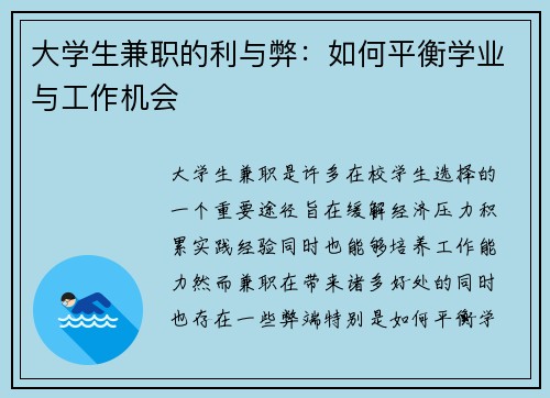 大学生兼职的利与弊：如何平衡学业与工作机会