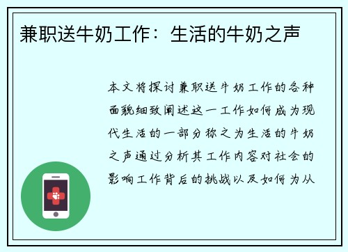 兼职送牛奶工作：生活的牛奶之声
