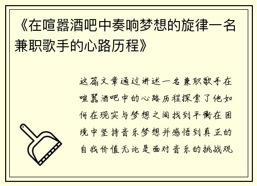 《在喧嚣酒吧中奏响梦想的旋律一名兼职歌手的心路历程》