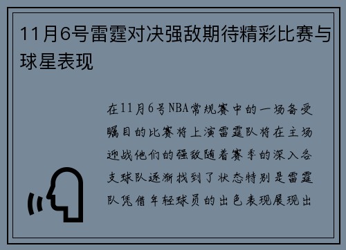 11月6号雷霆对决强敌期待精彩比赛与球星表现
