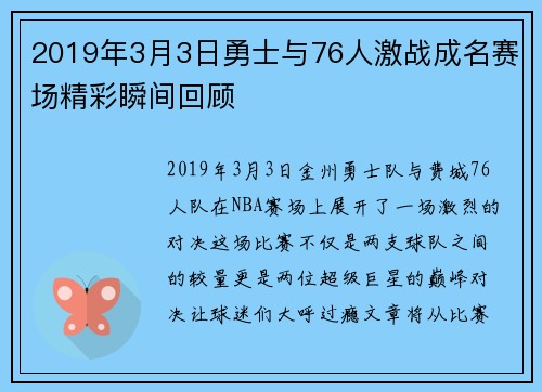 2019年3月3日勇士与76人激战成名赛场精彩瞬间回顾