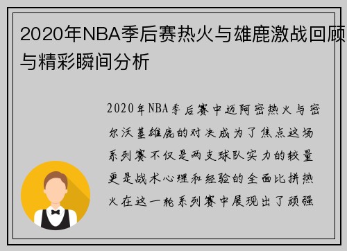 2020年NBA季后赛热火与雄鹿激战回顾与精彩瞬间分析