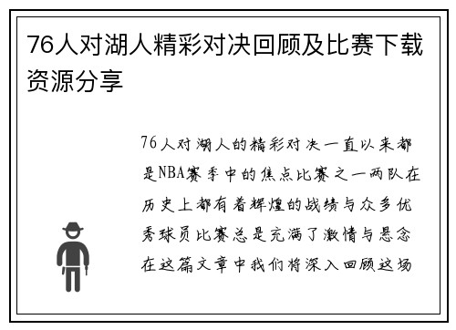 76人对湖人精彩对决回顾及比赛下载资源分享