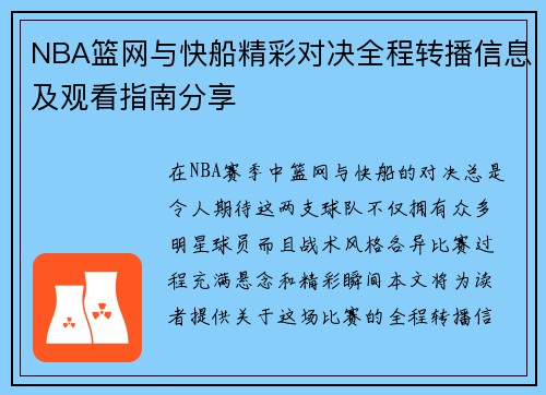 NBA篮网与快船精彩对决全程转播信息及观看指南分享