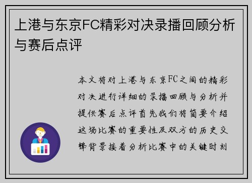 上港与东京FC精彩对决录播回顾分析与赛后点评