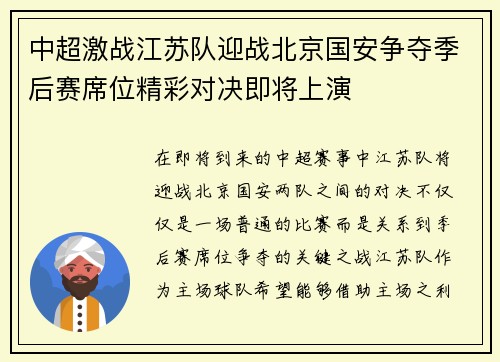 中超激战江苏队迎战北京国安争夺季后赛席位精彩对决即将上演