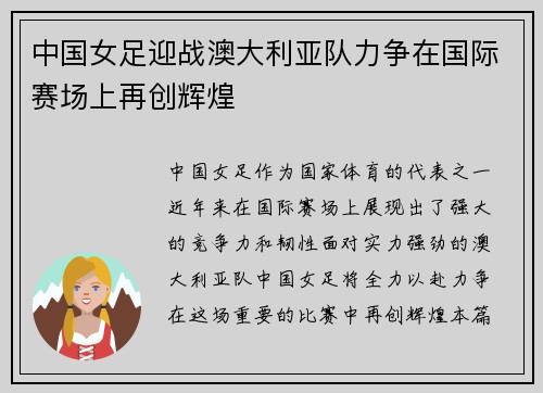 中国女足迎战澳大利亚队力争在国际赛场上再创辉煌