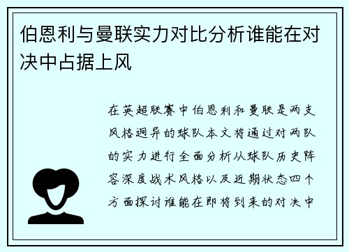 伯恩利与曼联实力对比分析谁能在对决中占据上风