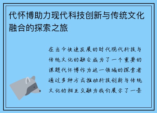 代怀博助力现代科技创新与传统文化融合的探索之旅