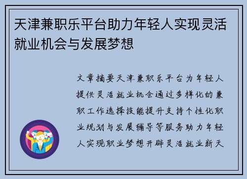 天津兼职乐平台助力年轻人实现灵活就业机会与发展梦想