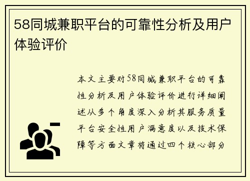 58同城兼职平台的可靠性分析及用户体验评价