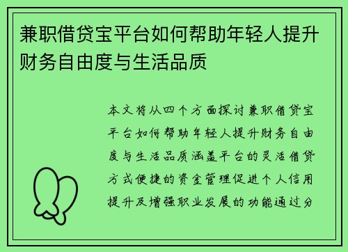 兼职借贷宝平台如何帮助年轻人提升财务自由度与生活品质