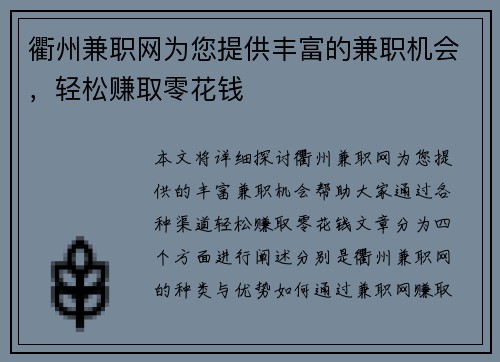 衢州兼职网为您提供丰富的兼职机会，轻松赚取零花钱