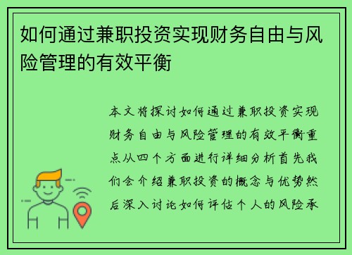 如何通过兼职投资实现财务自由与风险管理的有效平衡