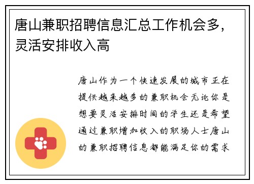 唐山兼职招聘信息汇总工作机会多，灵活安排收入高