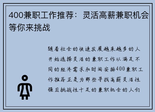 400兼职工作推荐：灵活高薪兼职机会等你来挑战