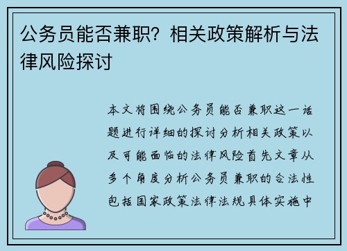 公务员能否兼职？相关政策解析与法律风险探讨