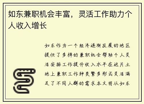 如东兼职机会丰富，灵活工作助力个人收入增长