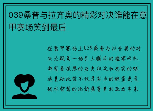 039桑普与拉齐奥的精彩对决谁能在意甲赛场笑到最后