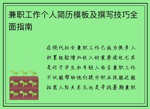 兼职工作个人简历模板及撰写技巧全面指南