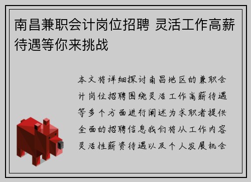 南昌兼职会计岗位招聘 灵活工作高薪待遇等你来挑战