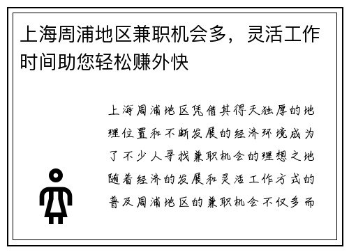 上海周浦地区兼职机会多，灵活工作时间助您轻松赚外快