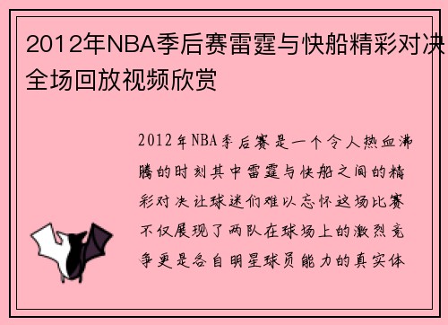 2012年NBA季后赛雷霆与快船精彩对决全场回放视频欣赏