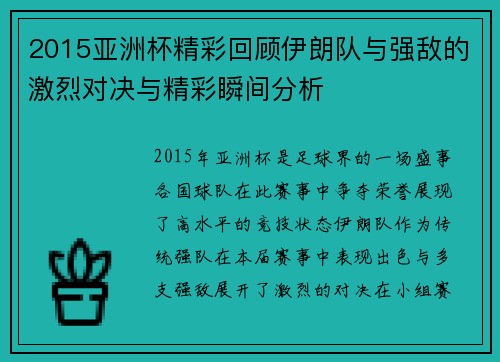2015亚洲杯精彩回顾伊朗队与强敌的激烈对决与精彩瞬间分析
