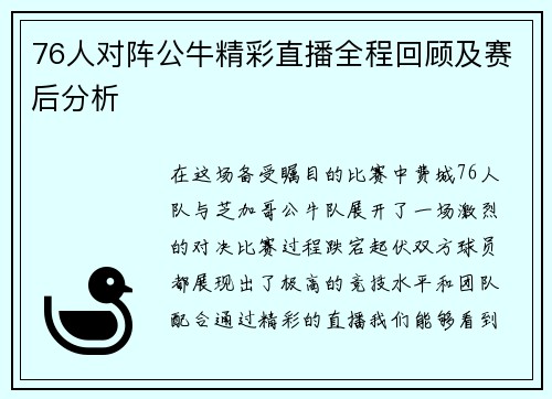 76人对阵公牛精彩直播全程回顾及赛后分析