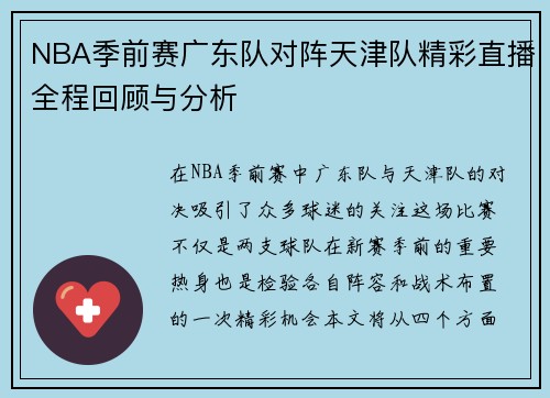 NBA季前赛广东队对阵天津队精彩直播全程回顾与分析