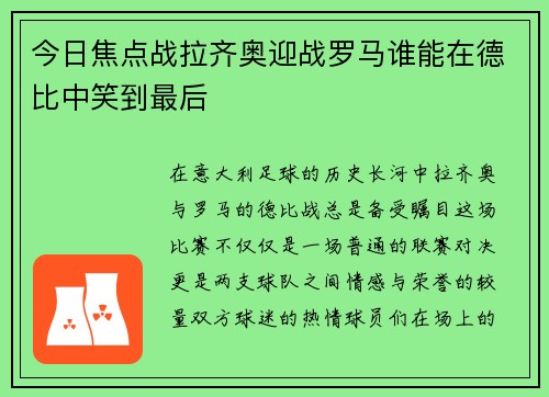 今日焦点战拉齐奥迎战罗马谁能在德比中笑到最后