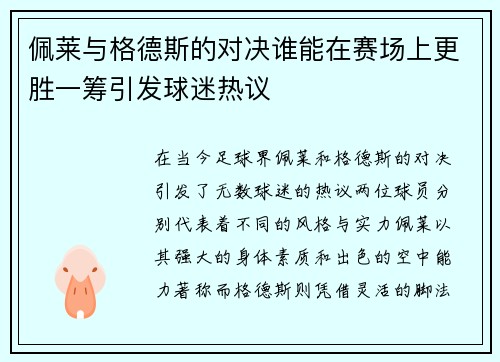 佩莱与格德斯的对决谁能在赛场上更胜一筹引发球迷热议