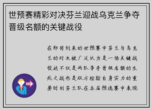 世预赛精彩对决芬兰迎战乌克兰争夺晋级名额的关键战役