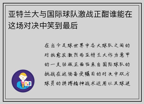 亚特兰大与国际球队激战正酣谁能在这场对决中笑到最后