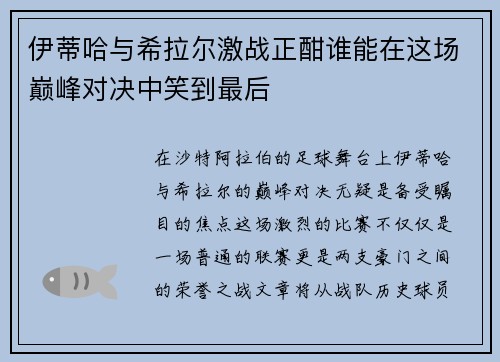 伊蒂哈与希拉尔激战正酣谁能在这场巅峰对决中笑到最后