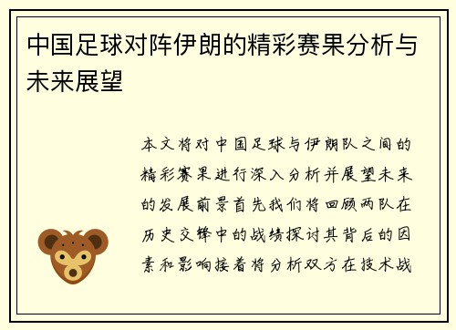 中国足球对阵伊朗的精彩赛果分析与未来展望