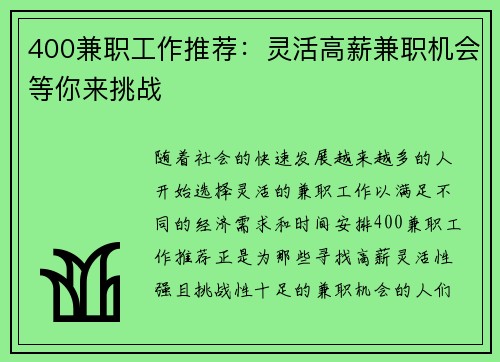 400兼职工作推荐：灵活高薪兼职机会等你来挑战