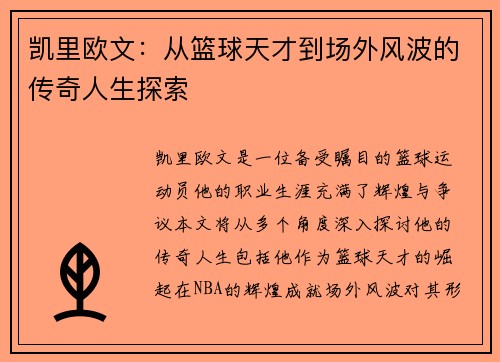 凯里欧文：从篮球天才到场外风波的传奇人生探索