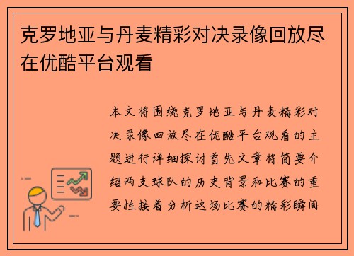 克罗地亚与丹麦精彩对决录像回放尽在优酷平台观看