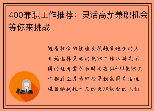 400兼职工作推荐：灵活高薪兼职机会等你来挑战