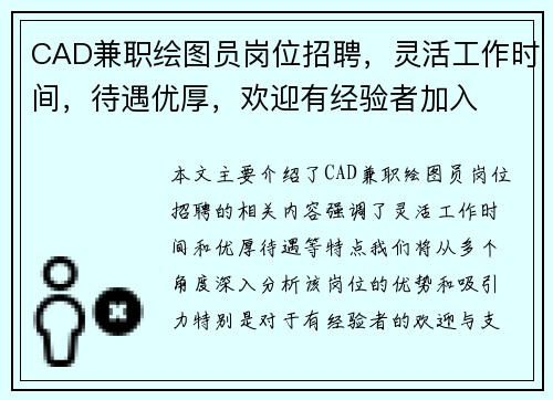 CAD兼职绘图员岗位招聘，灵活工作时间，待遇优厚，欢迎有经验者加入