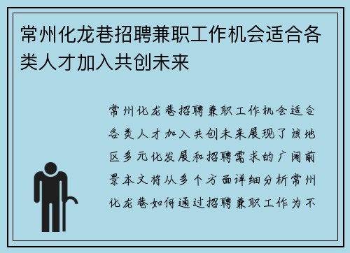 常州化龙巷招聘兼职工作机会适合各类人才加入共创未来
