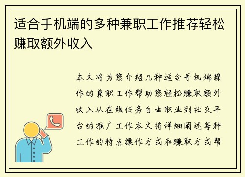 适合手机端的多种兼职工作推荐轻松赚取额外收入