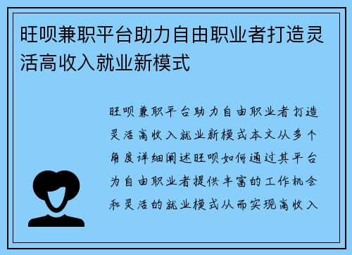 旺呗兼职平台助力自由职业者打造灵活高收入就业新模式