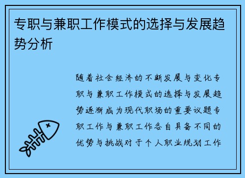 专职与兼职工作模式的选择与发展趋势分析